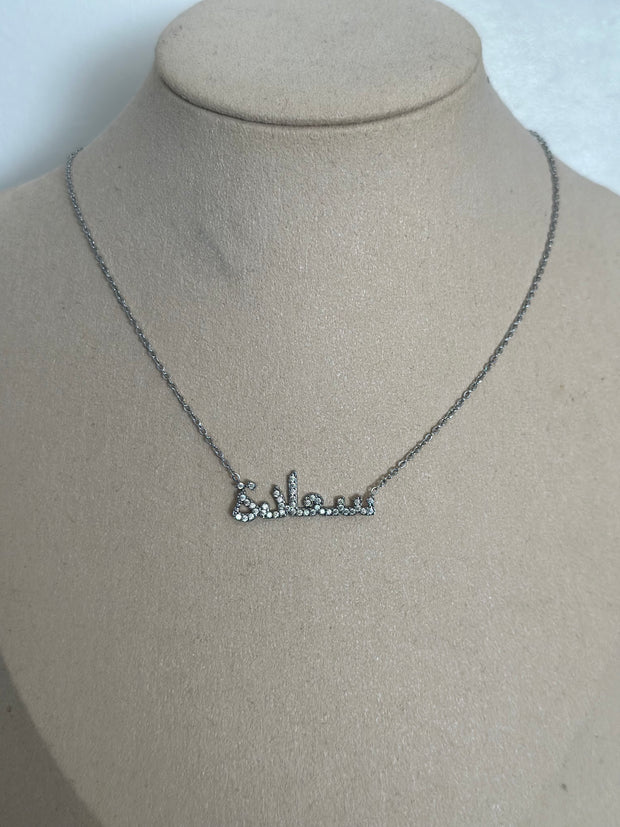 Collier ecriture arabe  [ argenté ]